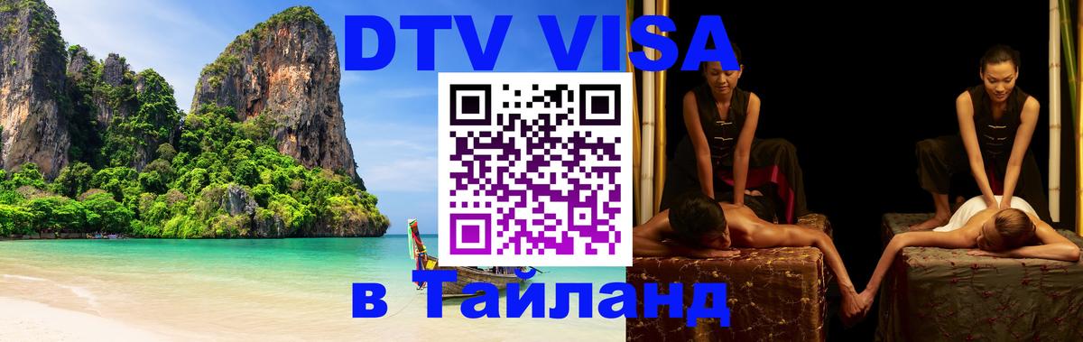 DTV (ДТВ) visa Таиланд 